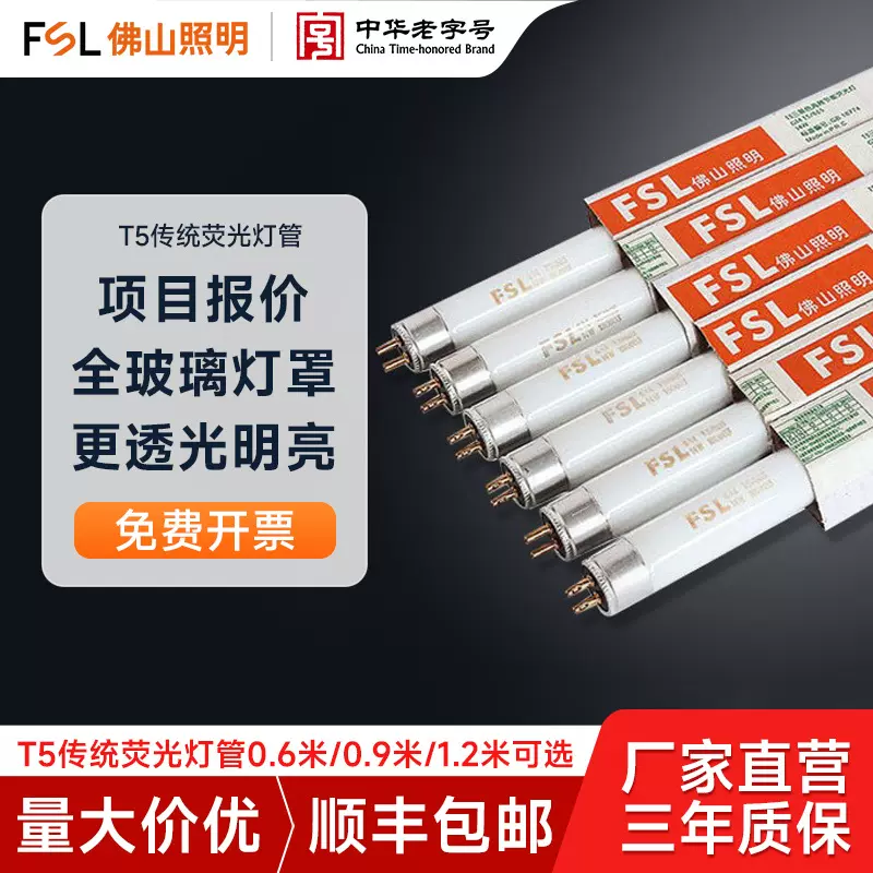 FSL佛山照明 T5荧光灯管三基色节能格栅灯传统老式日光灯光源