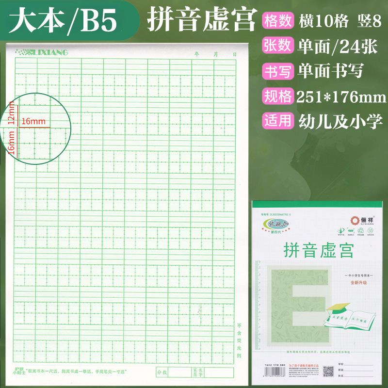 俪祥小学生作业本32K/16K四线汉语拼音田字算草本1-6年虚宫方格|undefined