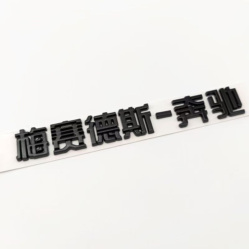 Suitable for Mercedes-Benz cars, Mercedes-Benz English logo rear emblem, Mercedes-Benz Beijing letter car sticker