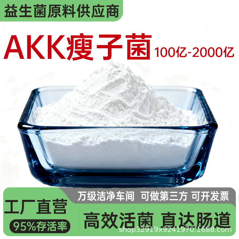 AKK益生菌2000亿高活性食品级灭活菌AKK瘦子菌粉正品益生菌冻干粉