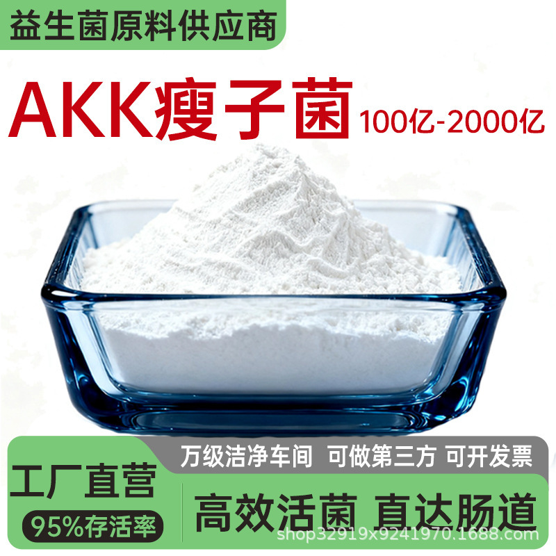 Akk Probiotics 200 Billion Akermanella Mucilaginosa Food Grade Probiotic Freeze-Dried Powder Manufacturer Genuine