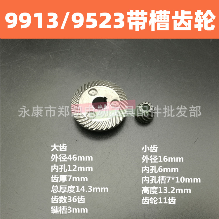适配9913/9523齿轮带槽  角磨机齿轮 手磨机打磨机配件 9523齿轮