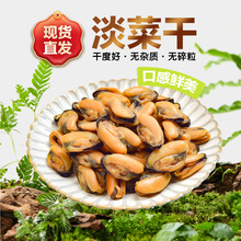 新晒淡菜干海虹干非特级大号淡菜仔海鲜干货商用海产品贻贝青口贝