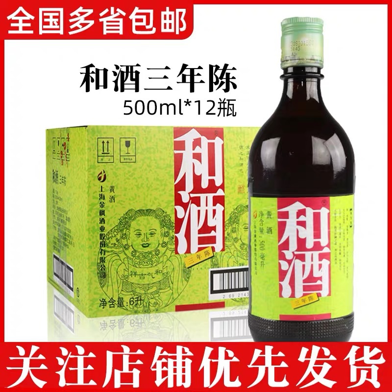 和酒上海老酒 和酒三年陈3年黄酒500ml*12瓶装整箱 特型半干黄酒