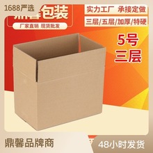 【物流包裝盒】批發5號三層快遞包裝紙箱 現貨特硬瓦楞物流包裝盒