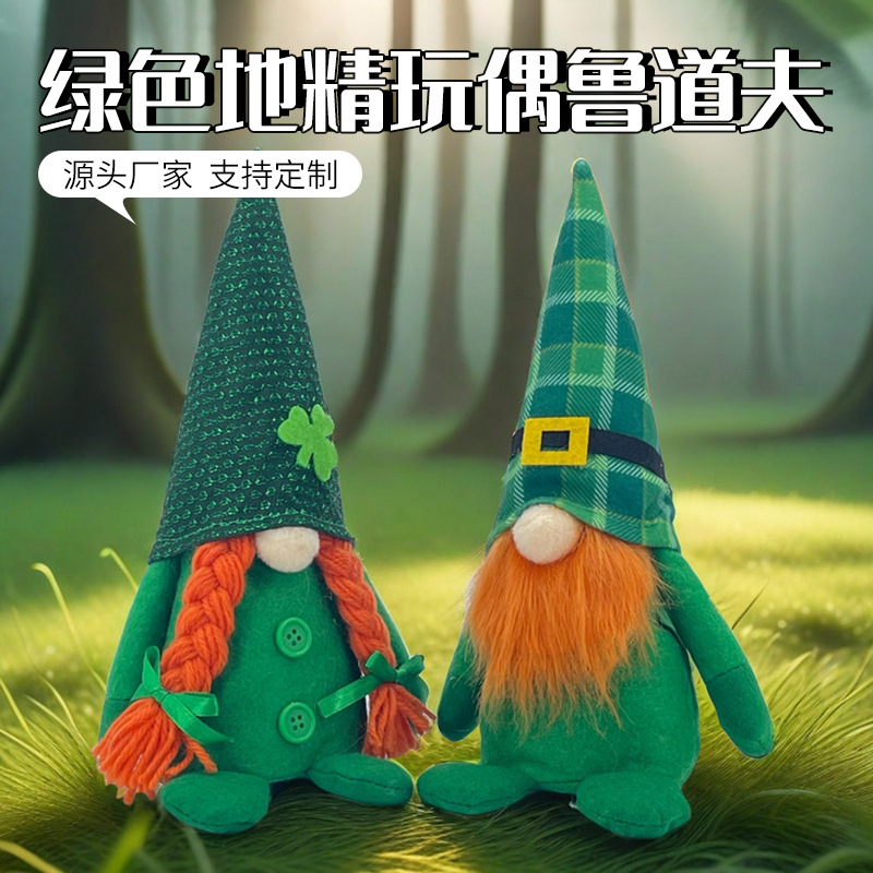 聖帕特里克節裝飾品 愛爾蘭節派對用品魯道夫綠色節地精玩偶擺件