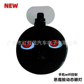 汽车恶魔眼装饰灯双眼灯WIFI手机控制可上传图片跨境出口
