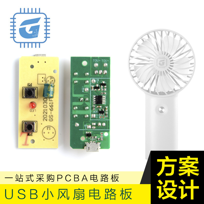 手持USB小风扇电路板迷你加湿风扇线路板方案小风扇PCB控制板开发