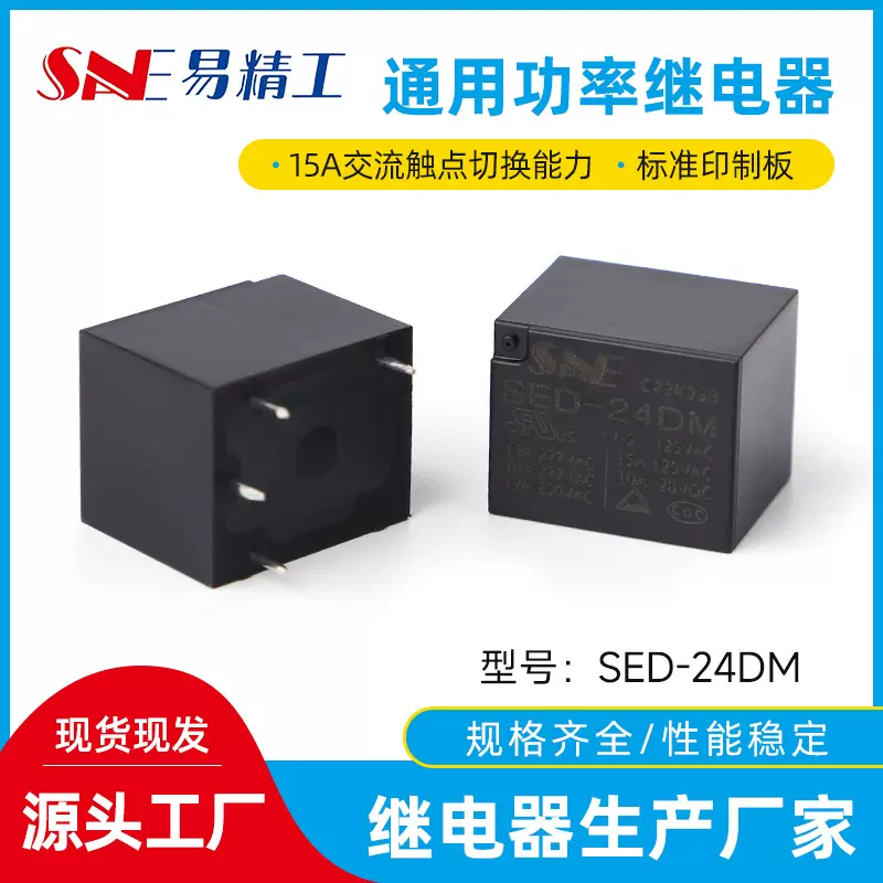 通用功率继电器 SED-24DM常用智能继电器小型标准家用电器继电器