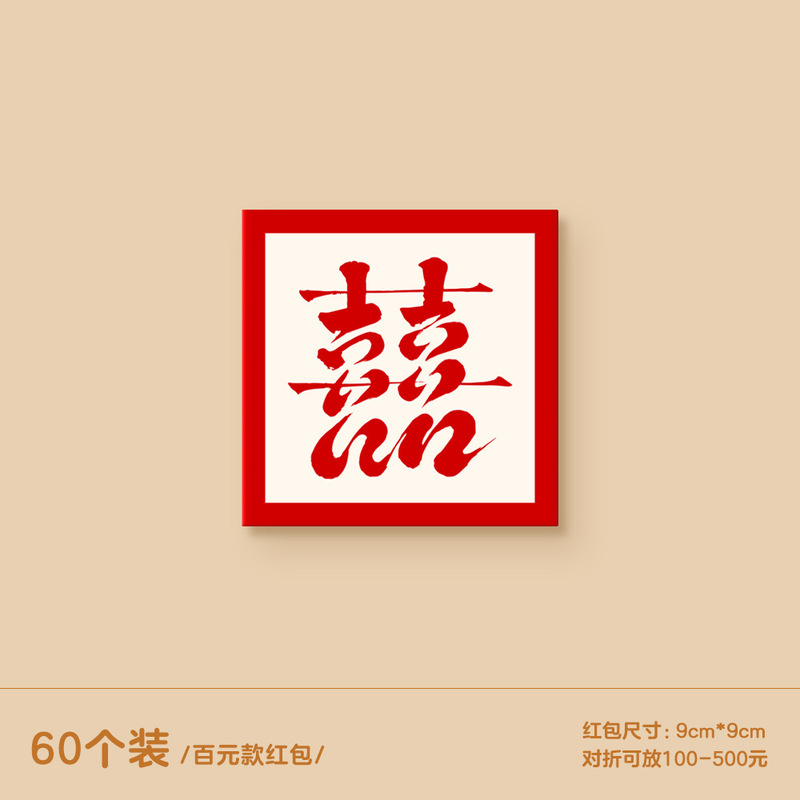 2025新款红包结婚专用堵门小红包喜字利是封创意接亲硬正方形红包|undefined