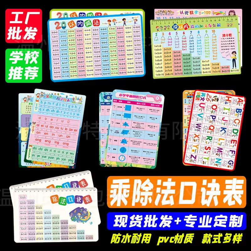 小学生九九99乘除法加减法口诀表汉语拼音字母表识字卡片定制批发