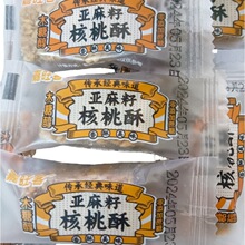 代发-亚麻籽核桃酥小包装芝麻健康糕点无蔗糖无添加零食