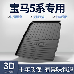 Bmw 5系525Li/530Liトランクマット車内装飾用品5系内装トランクマットを適用