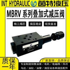 叠加式液压减压阀MBRV-02A/B/02P液压调压阀MBRV-03P/04P茵特直销