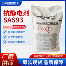 科莱恩SAS93抗静电剂 注塑造粒用静电剂降低塑料表面电阻静电剂