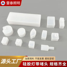 led硅胶灯带堵头尾塞防水硅胶套管配件现货多种款式型号齐全厂家