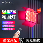 SOMITA闪拓直播补光灯RGB摄影彩色补光灯直播灯光专业直播led拍摄