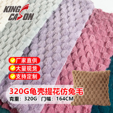 现货全涤龟壳提花兔毛面料染色小兔毛绒布服装抱枕布料工厂直供