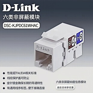 D-Link six types of unshielded information module DSC-KJPDC61WHAC six types of module panel universal