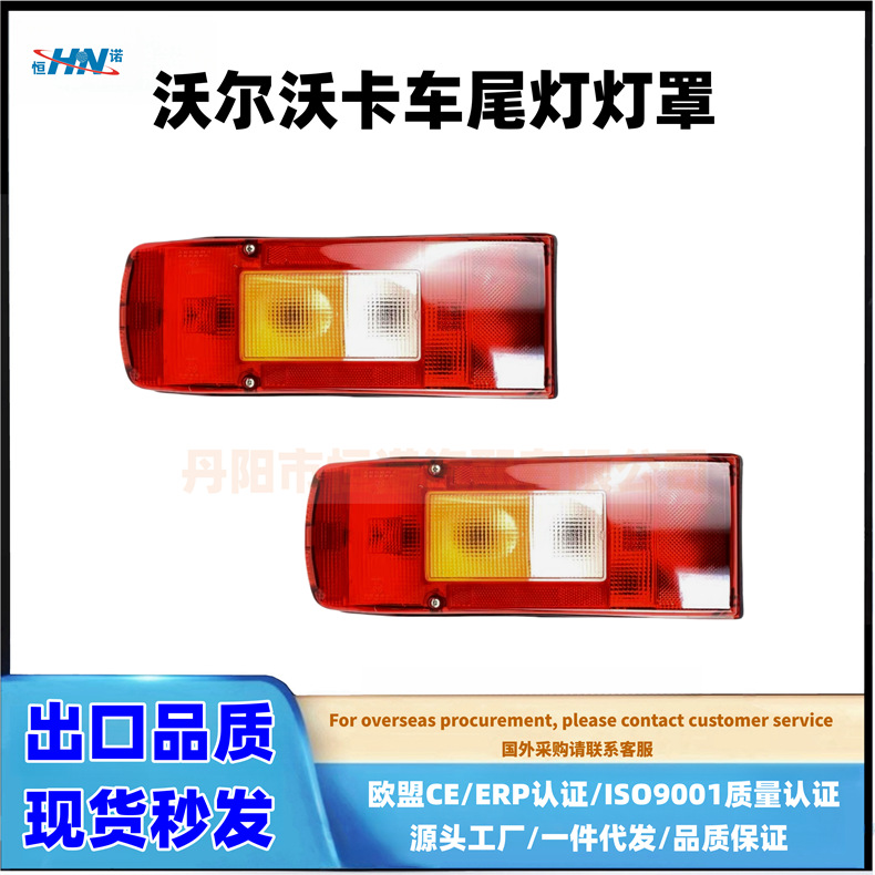 [Hennuo] adaptarse a la cubierta de lámpara de cola corta del camión de Volvo, lámpara de halógeno, fábrica de piezas de camión, fábrica de lámpara