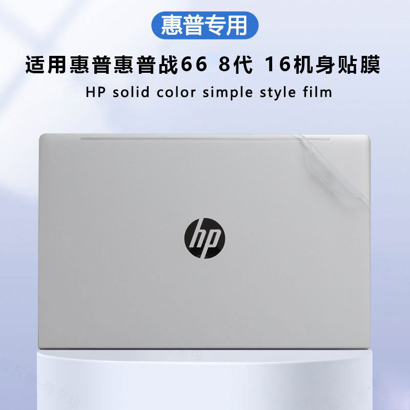 Suitable for Hp War 66 Eighth Generation Shell Protective Film Seventh Generation Computer Sticker 14+16+ Transparent Body Anti-Scratch Film