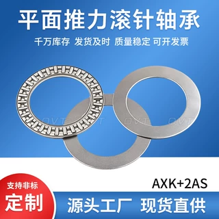 平面滚针轴承 AXK 1528 2035 3047 AS +2AS 带垫片 推力滚针轴承