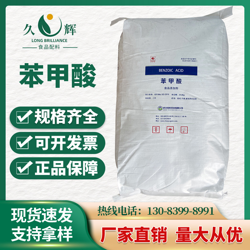 食品级武汉【苯甲酸】量大从优欢迎咨询25kg/袋食品级防腐剂