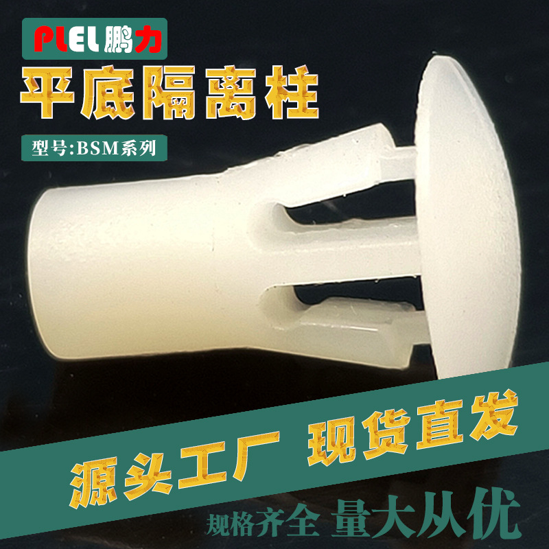 东莞鹏力 PC板间隔柱 平底隔离柱 电路板支架 绝缘支架PSC-12