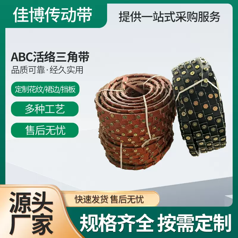 ABC形三角活络带拼接带工业皮带 可拆卸百节带鱼鳞带螺丝皮带厂家