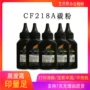 hp惠普17a18a碳粉