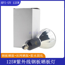 125W钢版晒板灯HPI-UV 125W晒版灯泡丝印晒板灯曝光灯固化灯泡