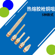 加长嘴胶枪配件热熔胶枪铜嘴 细小孔点胶头热溶枪头打胶嘴热熔嘴