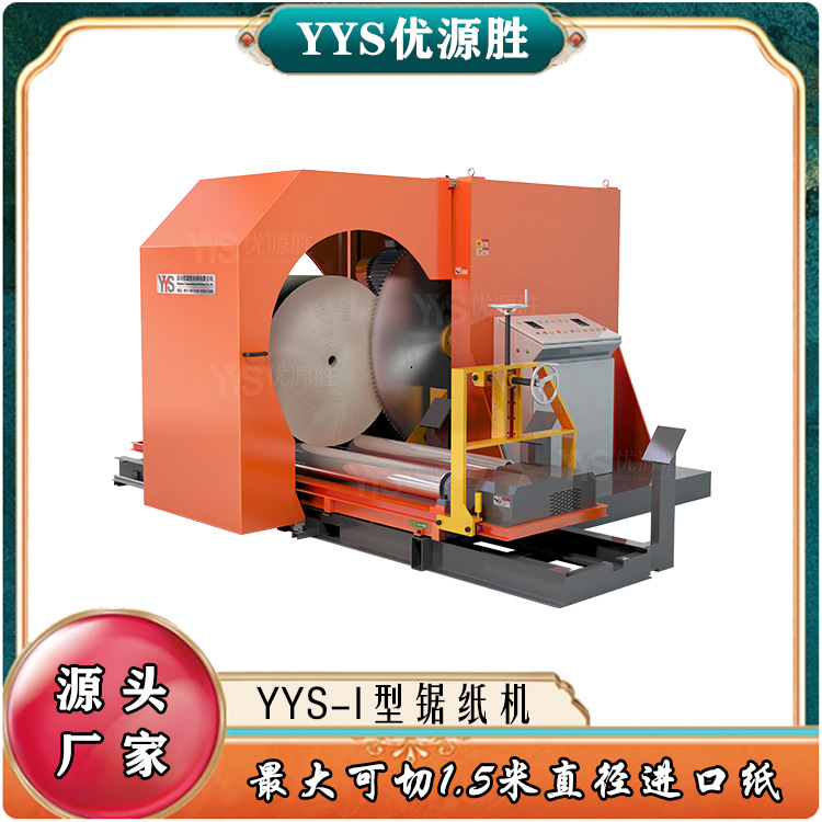 高效率圆锯切纸机 切大规格门幅直径纸卷 出口标准用料厚实可信赖