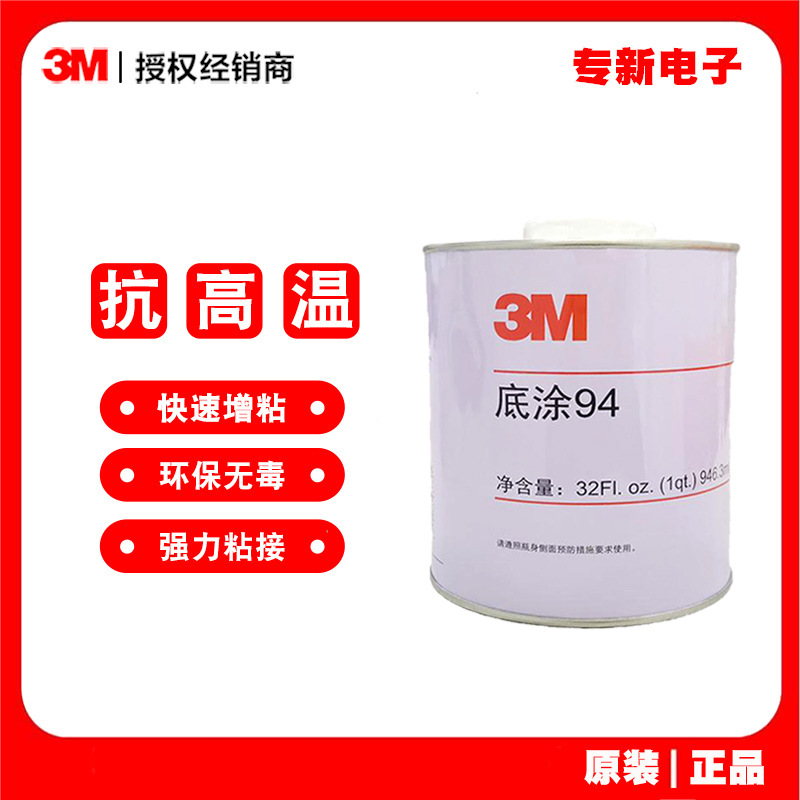 3M94底涂剂淡褐色透明耐高温配合VHB泡棉胶带汽车贴膜助粘剂946ml