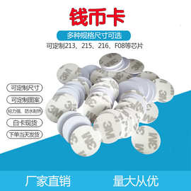NTAG215钱币卡自制/213智能感应芯片卡RFID圆币/标签可读写定制卡