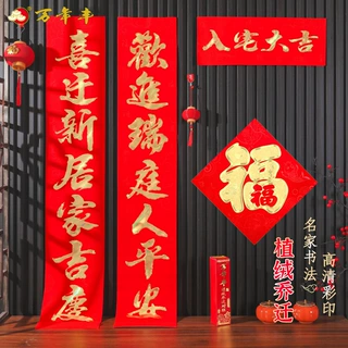 万年丰精品植绒烫金全红搬家乔迁之喜高端乔迁联