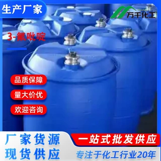 3-氟吡啶3-Fluoropyridine 372-47-4厂家现货速发支持定制