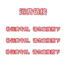 补运费专用，请勿直接拍下，详情请联系客服，直接拍下发空包哦
