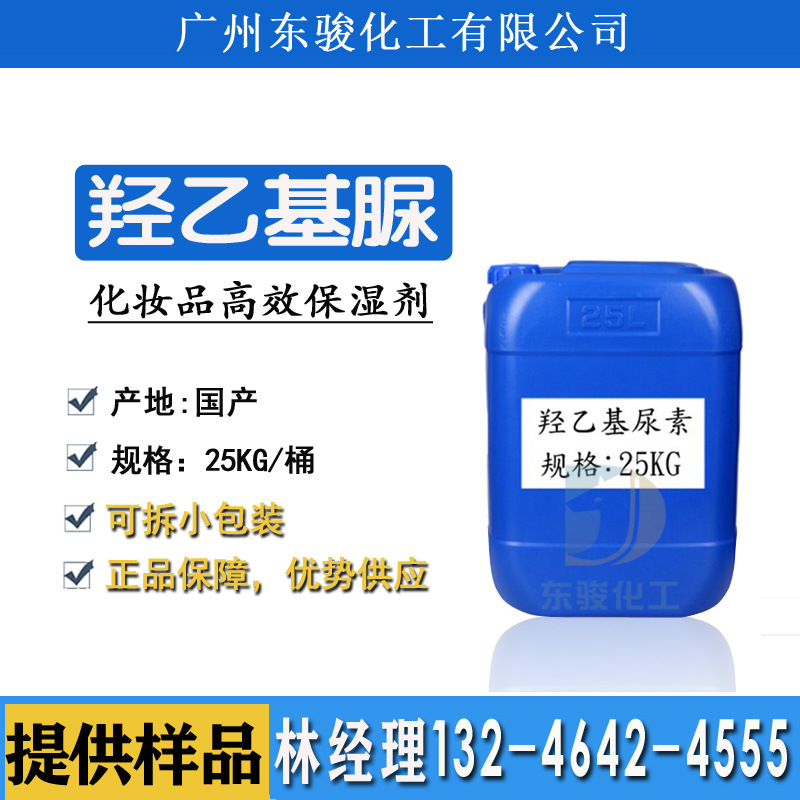 羟乙基脲液体化妆品原料保湿剂润湿剂面膜化妆水洁面乳羟乙基尿素