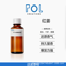 红姜日化香精香水香薰个护持久留香香氛日用蜡烛精油样品试香