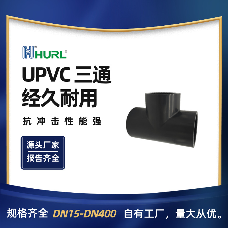 厂家销售PVC三通工业化工 澳门 台湾 新疆 乌鲁木齐 喀什 哈密