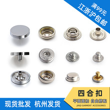 面扣四合扣金属扣锌合金平面4合扣扣面羽绒服外套扣纽扣钮扣按扣