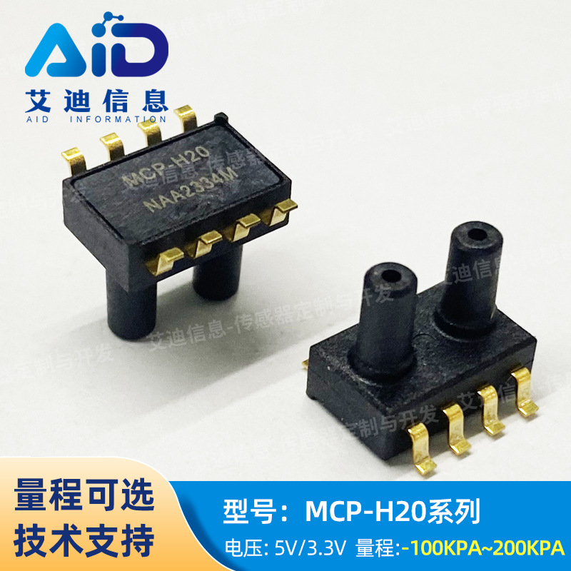 MCP-H20 压力传感量程2.5/5/10/40/100/200kpa供电3.3/5V可选医疗