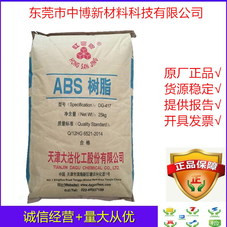 现货ABS天津大沽化工 DG417 注塑级中抗击abs树脂417电子电器配件