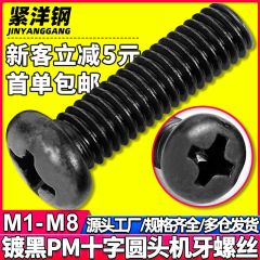 PM黒色十字溝半円頭ねじ十字盤頭機糸小ねじM2.5/M3/M4/m 6