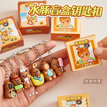 卡通卡皮巴拉潮玩盲盒钥匙扣学生迷你可爱钥匙圈diy书包挂件礼品
