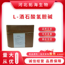 批发L＋酒石酸氢胆碱 食品级 L＋酒石酸氢胆 酒石酸氢胆碱营养强