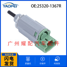 25320-1367R 适用于雷诺TALISMAN汽车配件 刹车灯开关 制动灯开关
