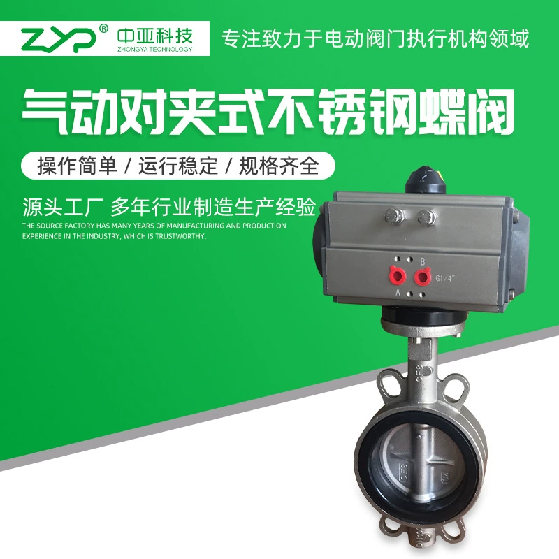 Пневматический дроссельный клапан с закрытой отделкой из нержавеющей стали