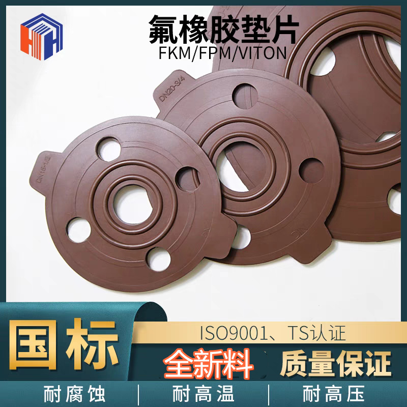 恒亨氟橡胶法兰垫片FPM FKM VITON氟胶橡胶耐油耐高温耐腐蚀现货